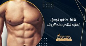 Read more about the article افضل دكتور تجميل لعلاج التثدي عند الرجال