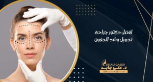 Read more about the article افضل دكتور جراحة تجميل وشد الجفون