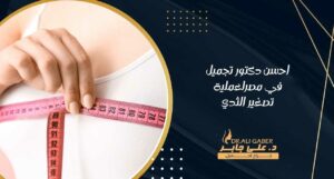 Read more about the article احسن دكتور تجميل في مصر لعملية تصغير الثدي