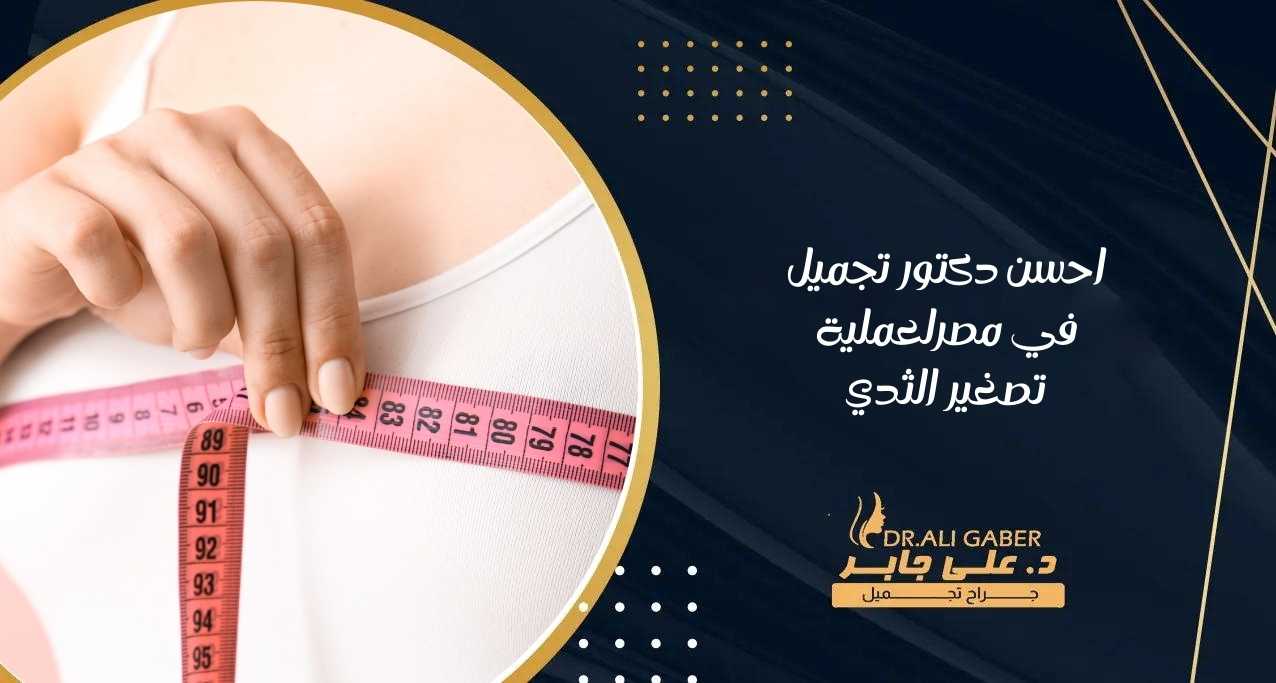 You are currently viewing احسن دكتور تجميل في مصر لعملية تصغير الثدي