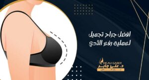 Read more about the article افضل جراح تجميل لعملية رفع الثدي