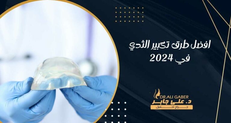Read more about the article افضل طرق تكبير الثدي في 2024