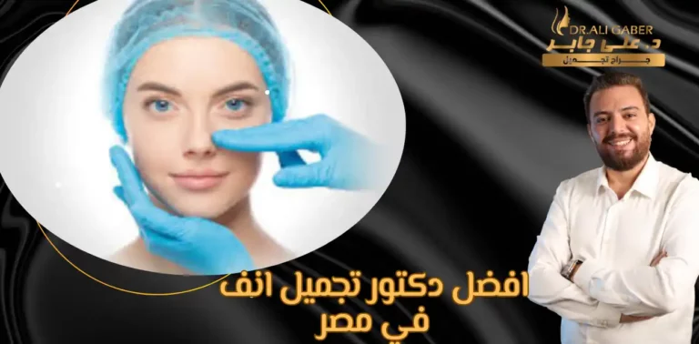 Read more about the article افضل دكتور تجميل انف في مصر