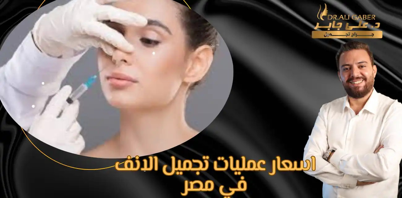 You are currently viewing اسعار عمليات تجميل الانف فى مصر: نظرة شاملة وتفاصيل هامة